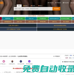 998收錄網,免費自動秒收錄網址,提供自動收錄,網站導航大全源碼,自動鏈,友情鏈接交換。