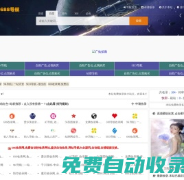1688收錄網,免費自動秒收錄網址,提供自動收錄,網站導航大全源碼,自動鏈,友情鏈接交換。