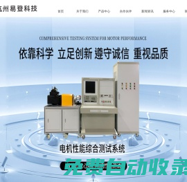 測功機-電力測功機-電機測試系統(tǒng)-杭州易登科技有限公司