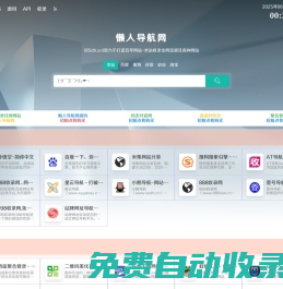 懶人導(dǎo)航網(wǎng)(85dh.cn)致力于打造百年網(wǎng)站-本站收錄全網(wǎng)資源及各種網(wǎng)站
