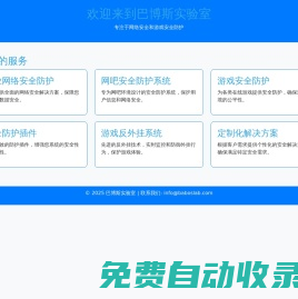 巴博斯實(shí)驗(yàn)室