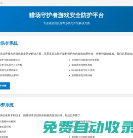 獵場守護者 - 專業游戲安全防護與反作弊系統開發平臺