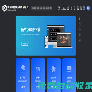 醫維度解剖官網-在線三維人體解剖軟件-虛擬仿真醫學平臺