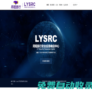 首頁 | 同程旅行安全應(yīng)急響應(yīng)中心