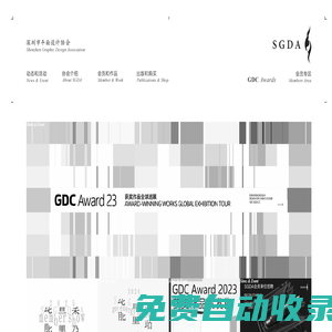 深圳市平面設計協會 SGDA