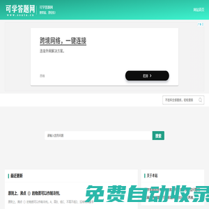 不掛科在線搜題網(wǎng)頁入口_免費(fèi)的題庫問答學(xué)習(xí)平臺(tái)題庫-可學(xué)答題網(wǎng)