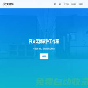 興義無憂軟件工作室 | 您的技術合作伙伴