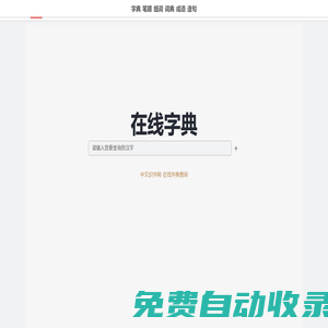 中文識字網(wǎng) - 在線新華字典、漢語詞典查詢