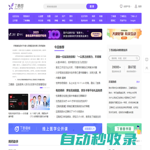 丁香園_醫(yī)療領域的連接者_丁香園生物醫(yī)藥科技網(wǎng)