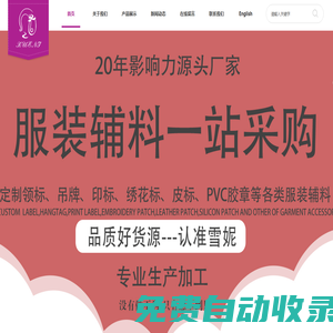 上海雪妮實業有限公司_您身邊的一站式服裝輔料專家