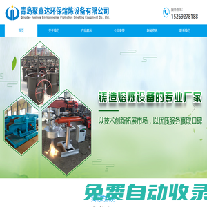 烤包器_電爐加料車_電爐除塵器_青島聚鑫達環保熔煉設備有限公司