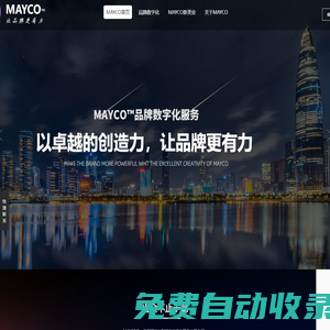 MAYCO品牌數(shù)字化