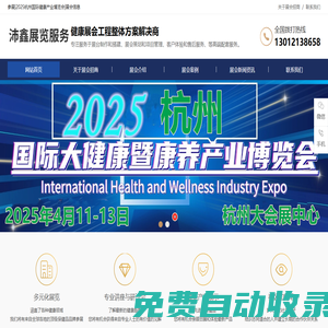 展會招商網(wǎng)-官方網(wǎng)站-2025杭州國際健康產(chǎn)業(yè)博覽會-上海沛鑫展覽服務(wù)有限公司