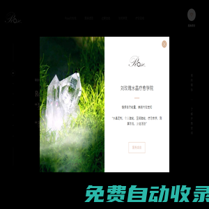 劉玫瑰水晶療愈 | 身心靈療愈學院