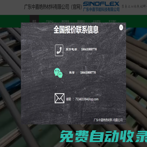 廣東中嘉橡塑保溫材料有限公司（官網）