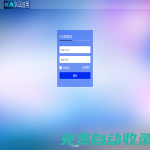 5G云應用