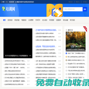 培訓資訊網 - 為興趣愛好者提供專業的職業培訓資訊知識