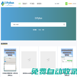 51Python - 專注分享Python學(xué)習(xí)教程、案例源碼