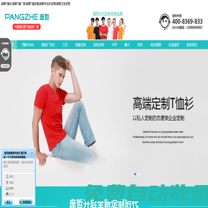 成都T恤衫|成都T恤廠家|成都T恤定做|成都文化衫定制|成都衛衣定制|四川訂做POLO衫|畢業衫|廣告衫|批發T恤廣告針織衫|成都班服定制|長袖T恤定制|工作服|服裝印字繡花|成都龐哲針織服裝廠家