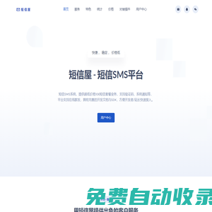 短信屋 - sms短信平臺,高并發,秒到達率高,即達率高,應用廣泛,成本低,大數據高效,萬客戶的選擇,操作簡單,千萬級并發群發,正規106短信平臺,五秒即達