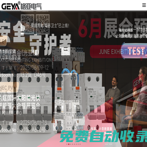時間繼電器_智能斷路器_雙電源_過欠壓保護器_光伏-浙江格亞電氣有限公司