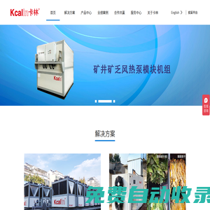 乏風熱泵-空氣源熱泵-農業烘干-北京卡林新能源技術有限公司
