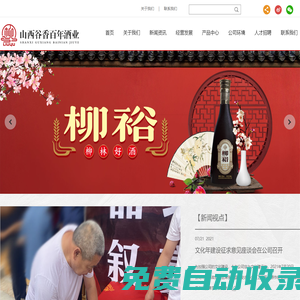 山西谷香百年酒業有限公司,柳裕酒