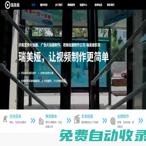 濟南宣傳片拍攝|廣告片拍攝制作|視頻拍攝制作公司|瑞美婭影視