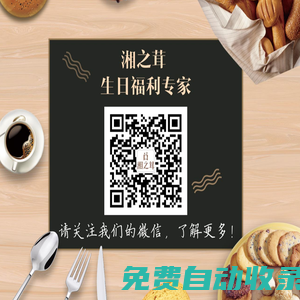 湘之茸 生日福利專家