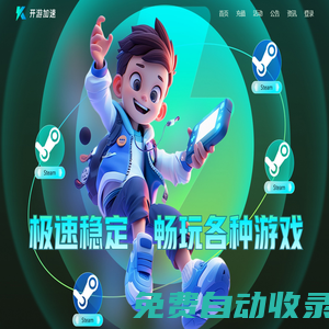 開游加速器-專線加速游戲,按分鐘計費可暫停【官方網站】