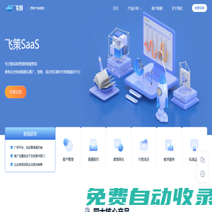 飛策科技-企微SCRM|智能直播|品牌網(wǎng)校搭建|全鏈路推廣平臺(tái)