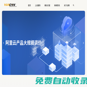阿里云_騰訊云_華為云_云服務器-上云找云璨，云服務經驗超十年
