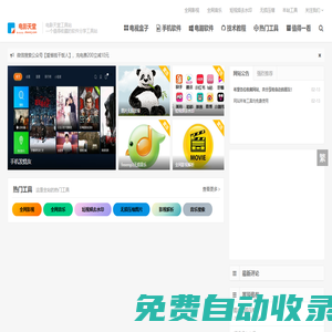 電影天堂工具站 - 最好用的軟件分享工具站