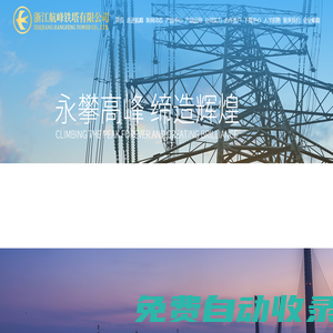 浙江航峰鐵塔有限公司