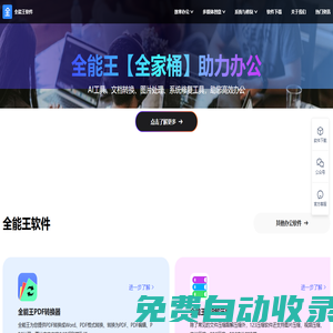 為用戶提供專業(yè)的各種專業(yè)軟件-全能王軟件