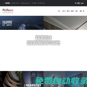 璞勒仕建筑工程（上海）股份有限公司 - PLUSspace致力于全球化服務