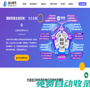 大連出口時代電子商務有限公司-國際貿易生態系統-出口時代