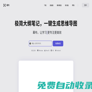 幕布 - 極簡大綱筆記 | 一鍵生成思維導(dǎo)圖