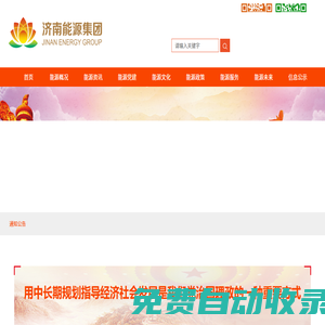 濟(jì)南能源集團(tuán)