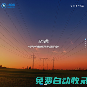 中科海鈉科技有限責任公司