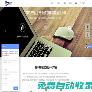 OA辦公系統(tǒng)_上海OA辦公系統(tǒng)_建筑工程施工項目管理軟件系統(tǒng)_設(shè)計行業(yè)管理系統(tǒng)_私募股權(quán)投資系統(tǒng)_智吧軟件官網(wǎng)