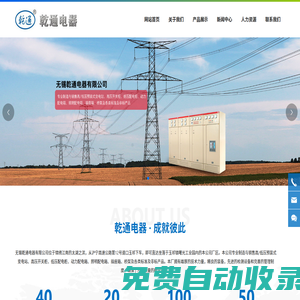 無錫乾通電器有限公司_高壓開關(guān)柜_箱式變電站_低壓開關(guān)柜
