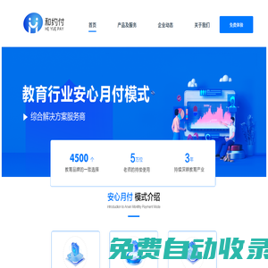 和約付——教育行業(yè)安心月付模式綜合解決方案服務商