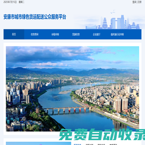 安康市城市綠色貨運(yùn)配送公眾服務(wù)平臺(tái)