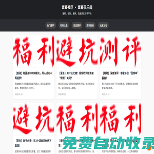 富豪社區(qū) · 玩家爆料 · 福利測評 · 富豪俱樂部