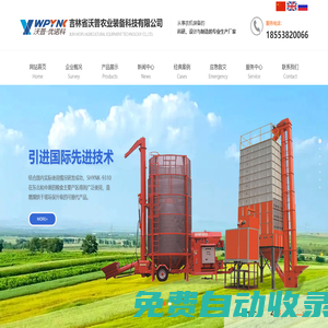 吉林省沃普農(nóng)業(yè)裝備科技有限公司|沃普烘干機(jī)|移動(dòng)烘干機(jī)|移動(dòng)谷物烘干機(jī)|移動(dòng)糧食烘干機(jī)|移動(dòng)環(huán)保烘干機(jī)