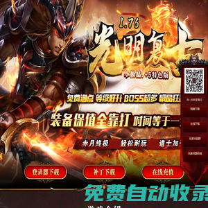 光明復古傳奇,老光明復古傳奇,9kgm,新開傳奇,老光明1.76復古傳奇,+5特色版,經典懷舊,1.76復古小極品,1.76復古經典懷舊,1.80合擊傳奇,80復古傳奇,仿盛大復古傳奇,仿盛大經典復古傳奇,傳奇開服網,傳奇發布網,1.76傳奇,1.85傳奇,復古傳奇,單職業傳奇,傳奇網站,傳奇合擊,傳奇下載,長期耐玩人氣高的傳奇