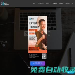 zarsoso，債少少，靠譜債事服務(wù)平臺|阿飛說負(fù)債|債少少管家|債少少工具箱|負(fù)債者聯(lián)盟|債少少課堂APP|債少少抖音小程序|汝客（蘇州）網(wǎng)絡(luò)科技有限公司旗下品牌