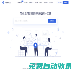小碼短鏈接官網_好用、好看、可統計訪問數據的短鏈接生成器