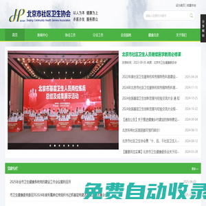 北京市社區(qū)衛(wèi)生協(xié)會(huì)